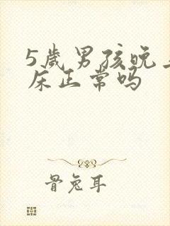 5岁男孩晚上尿床正常吗