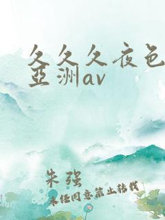 久久久夜色精品亚洲av