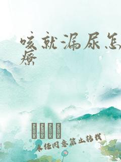 咳就漏尿怎么治疗