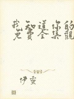 我知道你的秘密免费全集观看