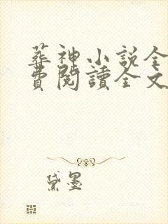 葬神小说全文免费阅读全文