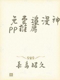 免费追漫神器app推荐