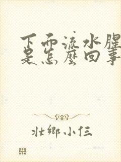 下面流水腥臭味是怎么回事