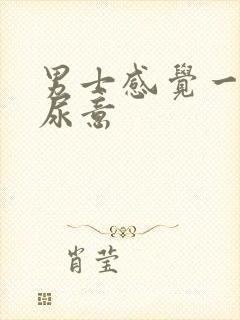 男士感觉一直有尿意