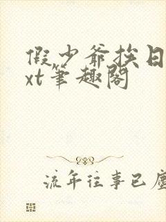 假少爷挨日记txt笔趣阁