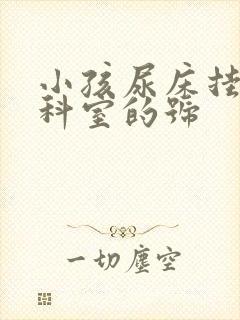 小孩尿床挂什么科室的号