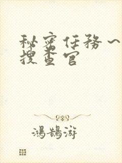 秘密任务～潜入搜查官