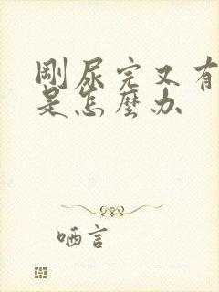 刚尿完又有尿意是怎么办