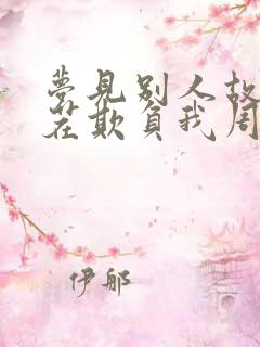 梦见别人故意找茬欺负我周公解梦