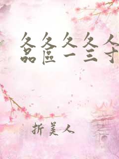 久久久久人妻精品区一三寸,人妻夜夜