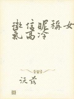 微信昵称女生霸气高冷