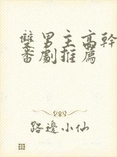 双男主高干动漫番剧推荐