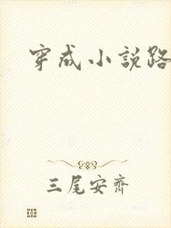 穿成小说路人甲