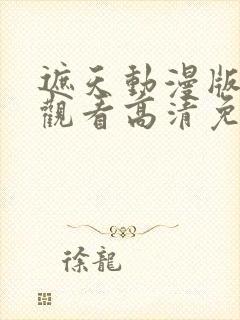 遮天动漫版在线观看高清免费