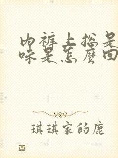 内裤上总是有尿味是怎么回事