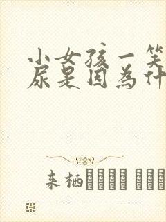 小女孩一笑就漏尿是因为什么怎么办