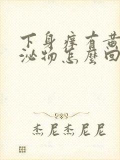 下身痒有黄色分泌物怎么回事