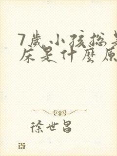 7岁小孩总是尿床是什么原因