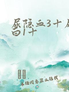 尿隐血3十尿蛋白1十