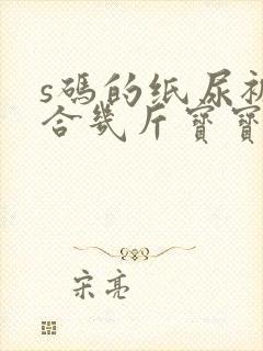 s码的纸尿裤适合几斤宝宝