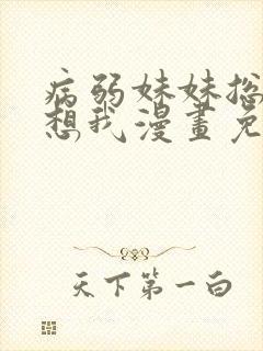 病弱妹妹总想肖想我漫画免费