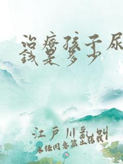 治疗孩子尿床的钱是多少