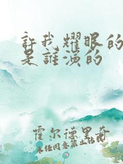 许我耀眼的瞿总是谁演的