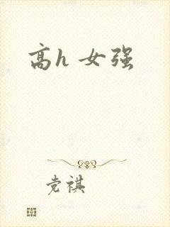 高h 女强