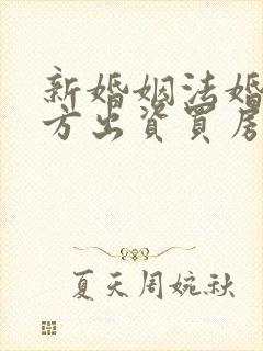 新婚姻法婚后一方出资买房属于共同财产吗