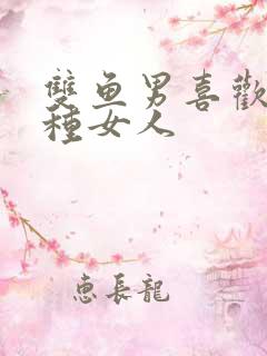 双鱼男喜欢的四种女人