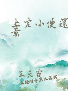 上完小便还有尿意