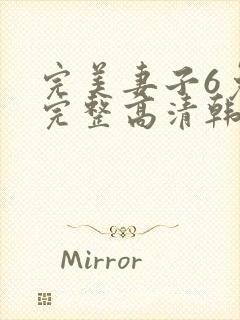 完美妻子6免费完整高清韩剧