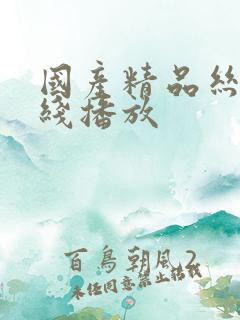 国产精品丝袜在线播放