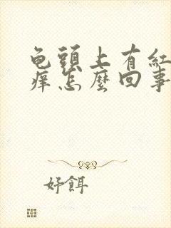 龟头上有红点不痒怎么回事