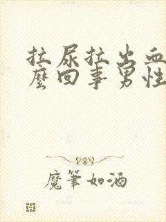 拉尿拉出血是怎么回事男性