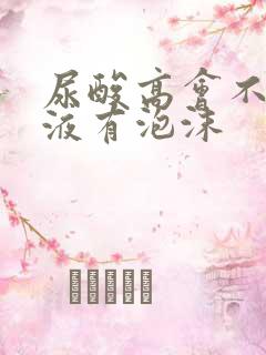 尿酸高会不会尿液有泡沫