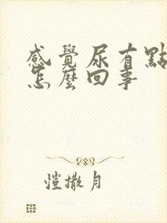 感觉尿有点热是怎么回事