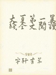 大夏第一暴君在线全文阅读