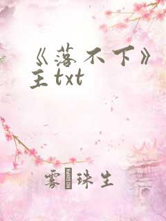 《落不下》双男主txt