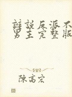 谁说反派不能当男主完整版在线观看