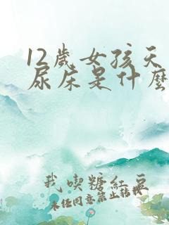 12岁女孩天天尿床是什么原因该怎么医治