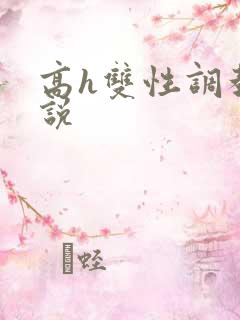 高h双性调教小说