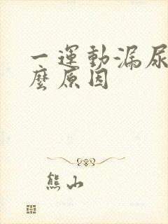 一运动漏尿是什么原因