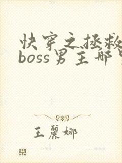 快穿之拯救黑化boss男主哪里可以看