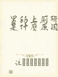 男的上厕所出血是什么原因啊