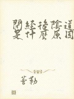 闭经后阴道出血是什么原因