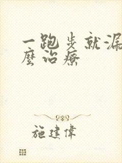 一跑步就漏尿怎么治疗