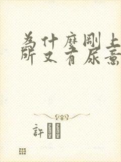 为什么刚上完厕所又有尿意