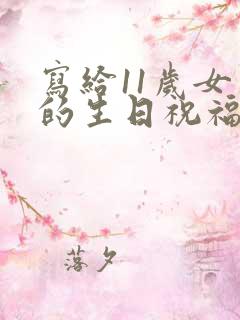 写给11岁女儿的生日祝福语 简短独特