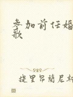 参加前任婚礼的歌